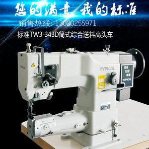 标准TW3-343D筒式高头车 箱包皮革与汽车内饰制造的工业利器
